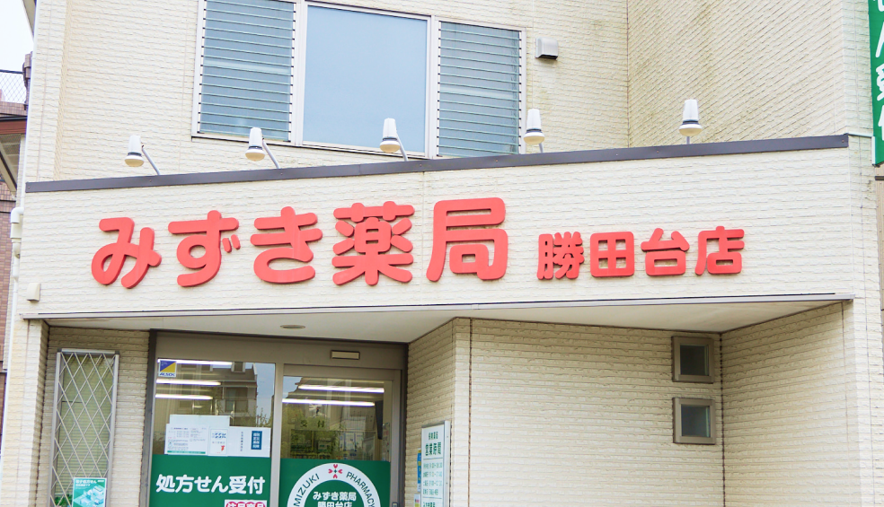 みずき薬局 勝田台店