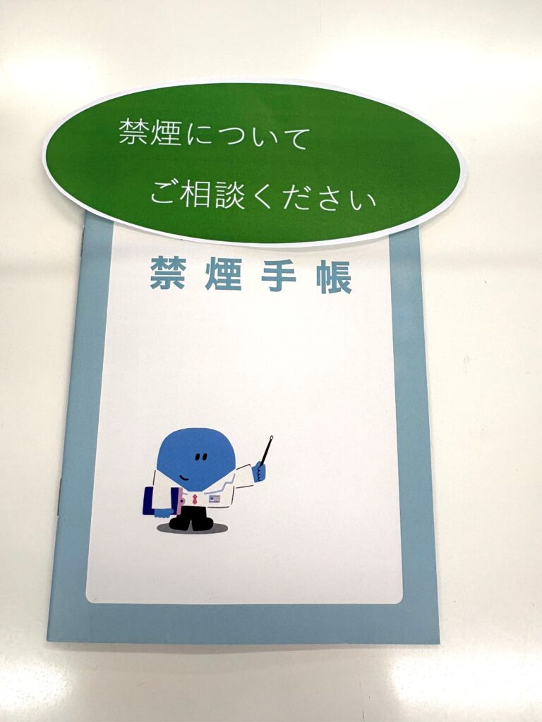 みずき薬局勝田台店の禁煙手帳の掲示