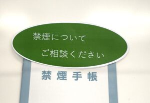 【八千代市勝田台】禁煙をご検討の方へ｜禁煙相談受付中・禁煙手帳でサポートします