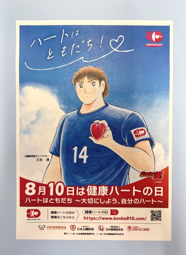 健康ハートの日の啓もう活動を案内するポスター
