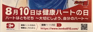 【八千代市・勝田台】8月10日は健康ハートの日｜血圧から健康を考える