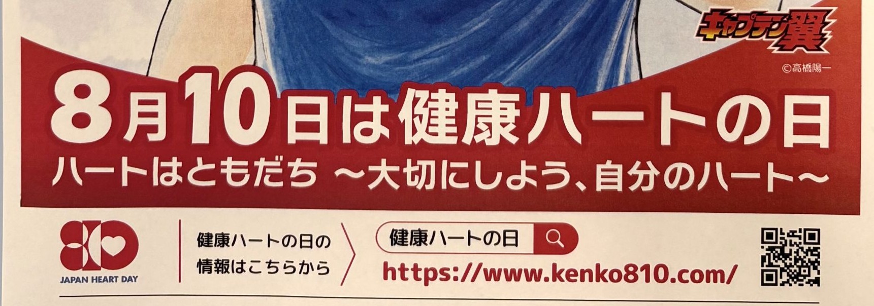 【八千代市・勝田台】8月10日は健康ハートの日｜血圧から健康を考える