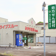 みずき薬局 成田店 外観