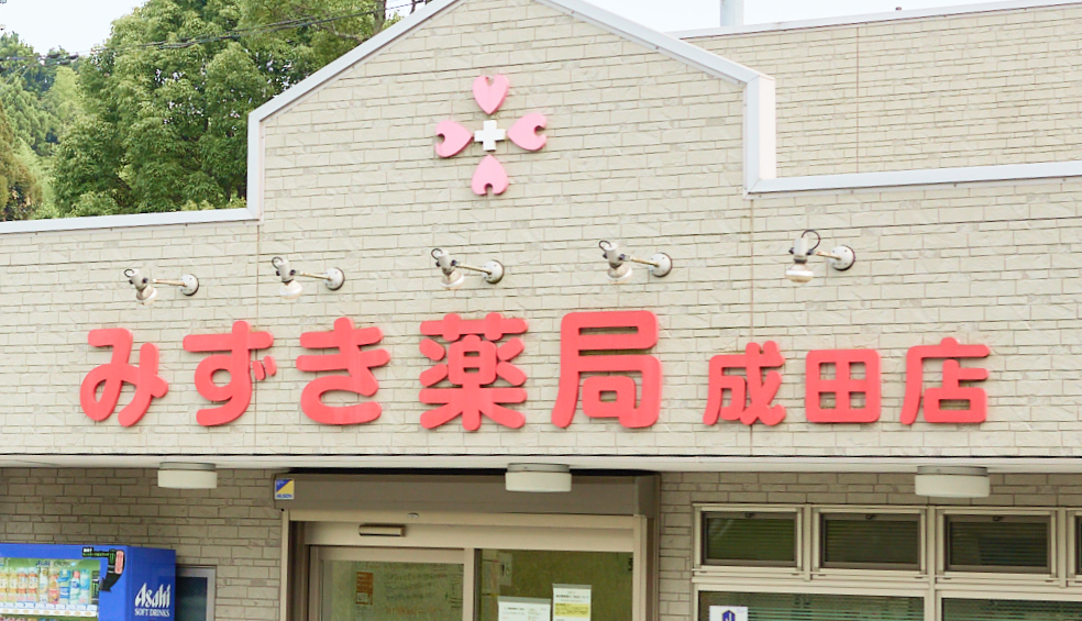 みずき薬局 成田店