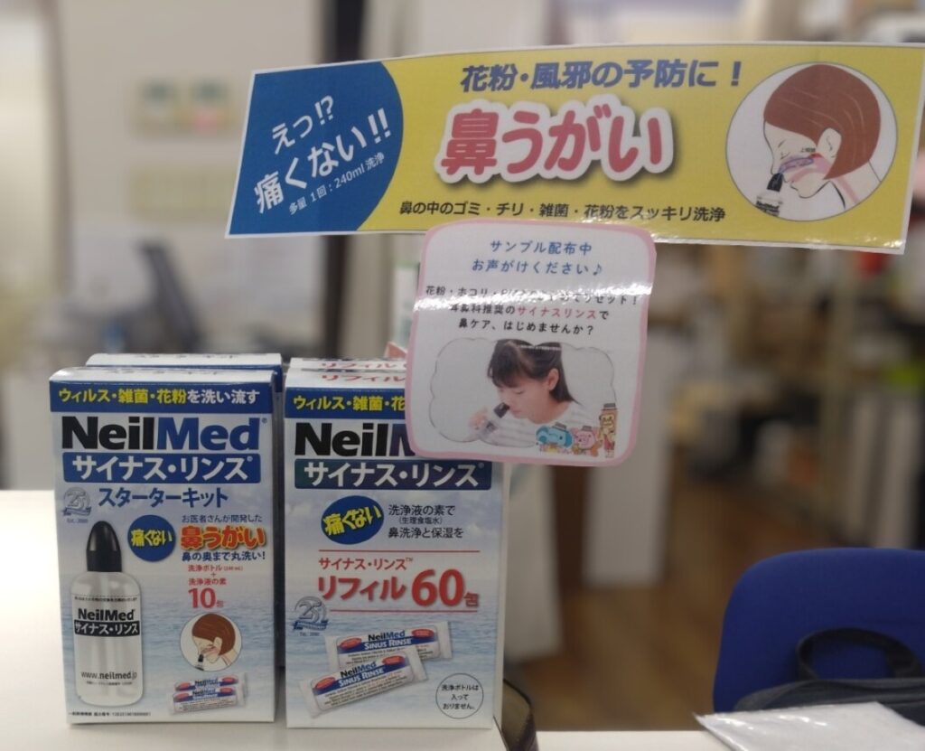 みずき薬局成田店で紹介している鼻うがい用品とサンプル案内