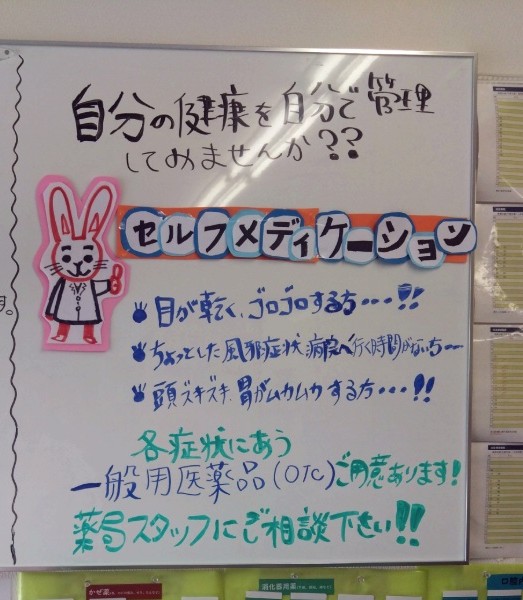 みずき薬局成田店のホワイトボードに書かれたセルフメディケーションの案内