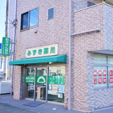 みずき薬局 大久保店 外観