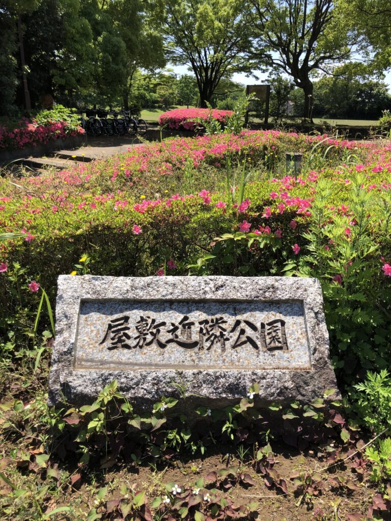 屋敷近隣公園ってどんなところ?