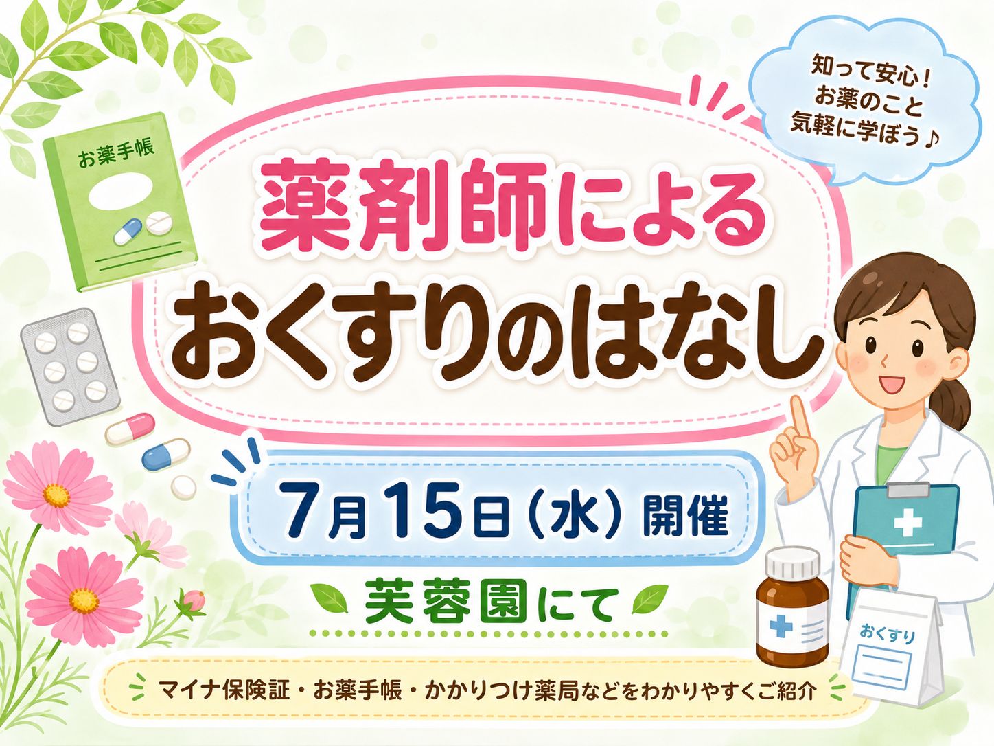 【習志野市】薬剤師によるおくすりのはなし｜7月15日・芙蓉園