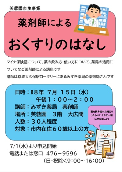 みずき薬局大久保店薬剤師が参加するおくすり講座の案内チラシ