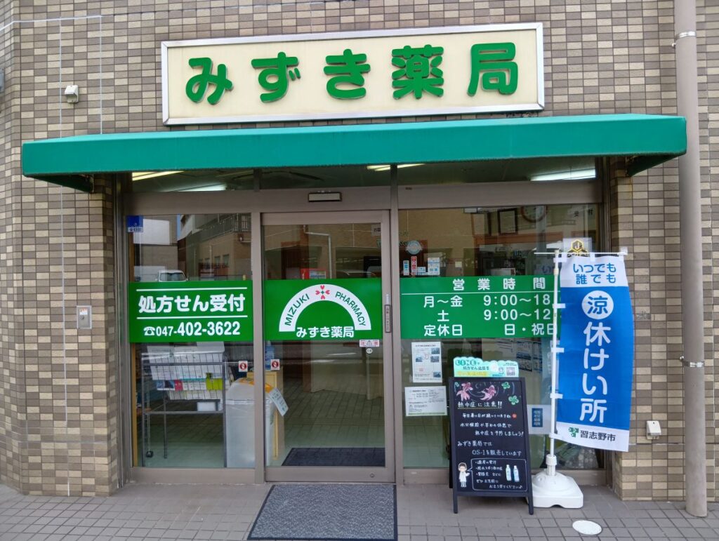 習志野市の涼み処に参加しているみずき薬局大久保店の入り口