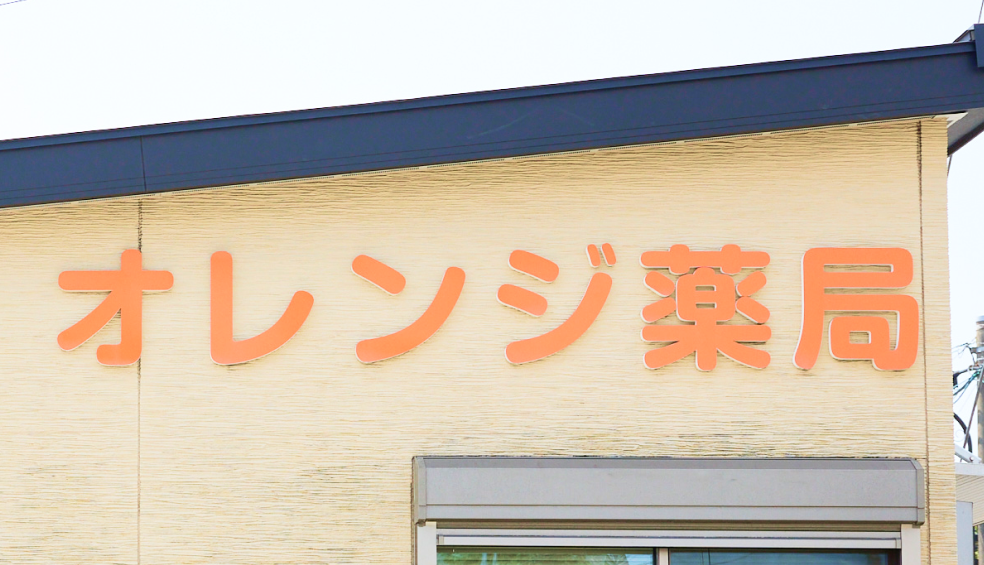 オレンジ薬局