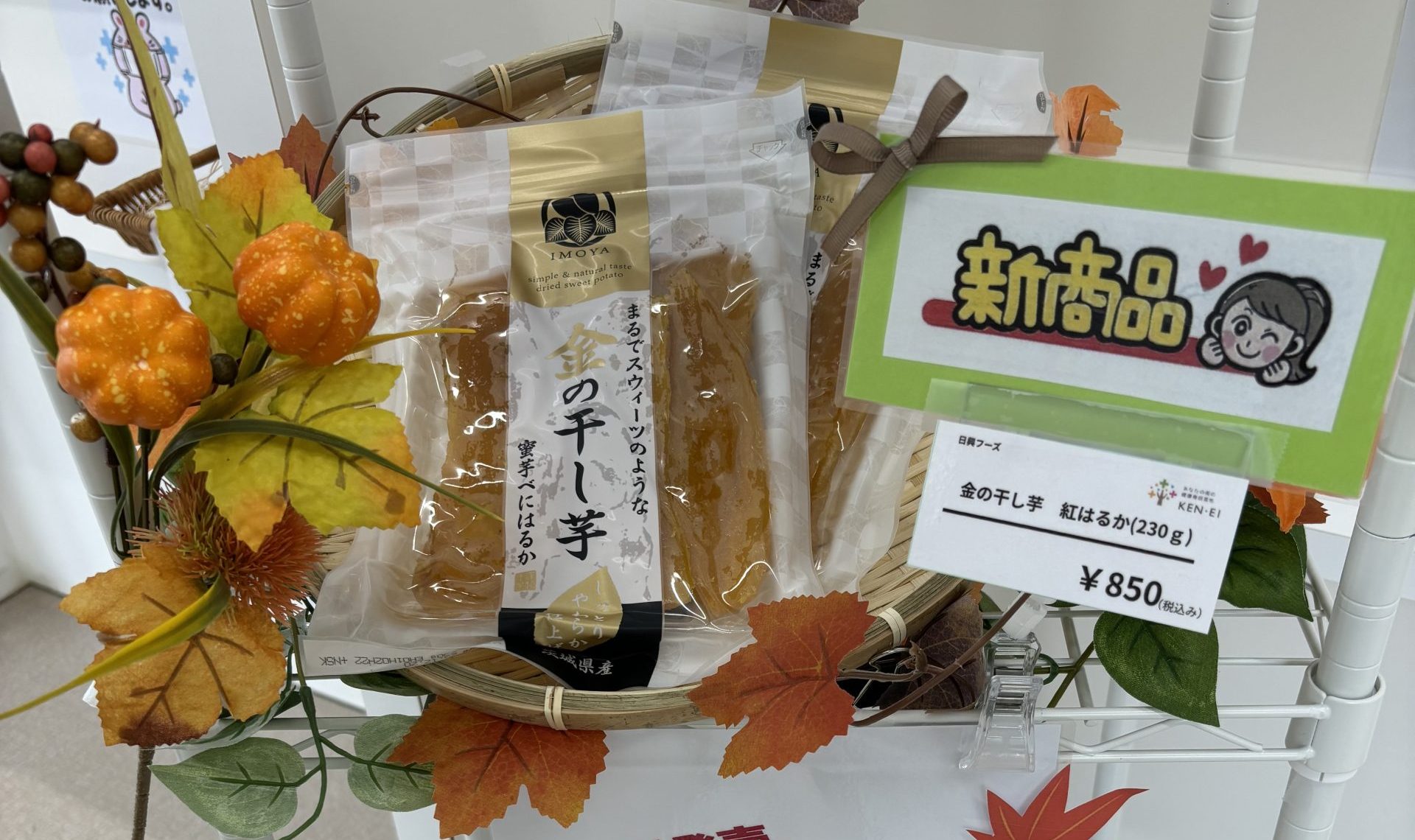 「金の干し芋」で秋のダイエットサポート！