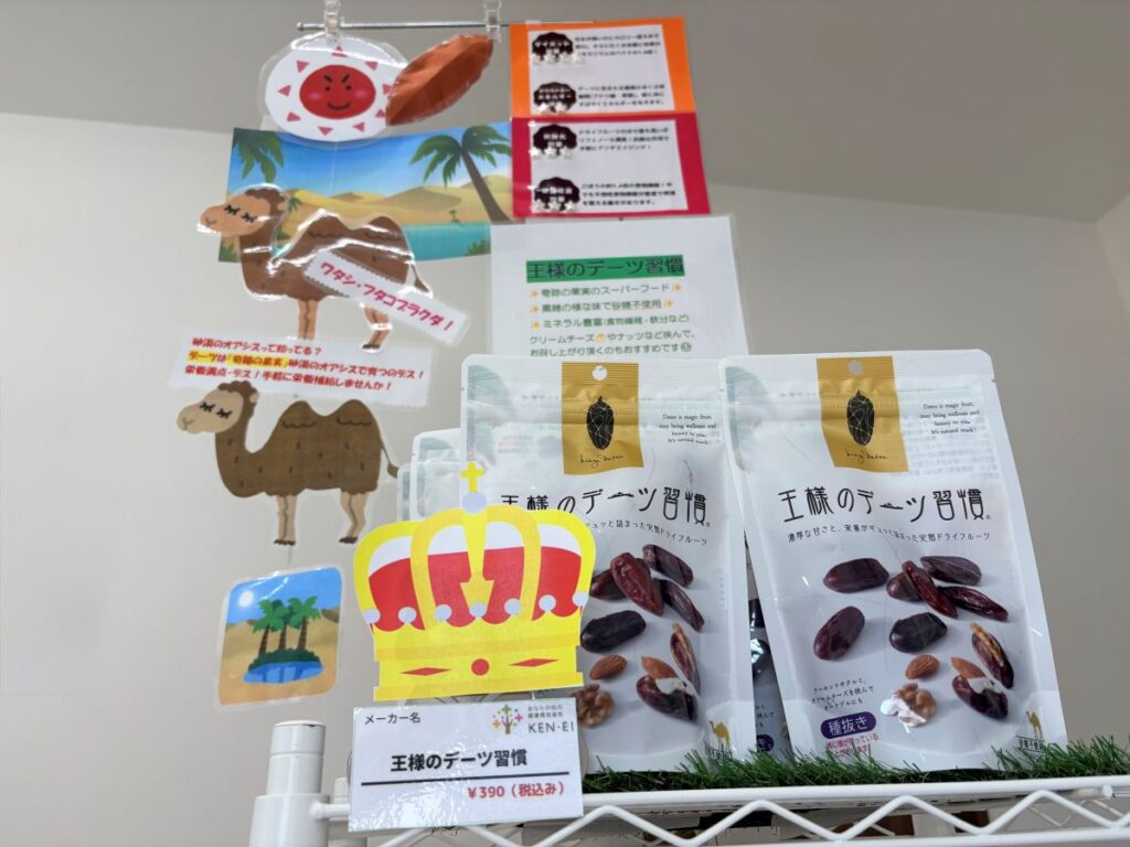 オレンジ薬局待合室に展開された王様のデーツ習慣の売り場
