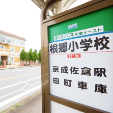 みずき薬局 佐倉店 根郷小学校前バス停