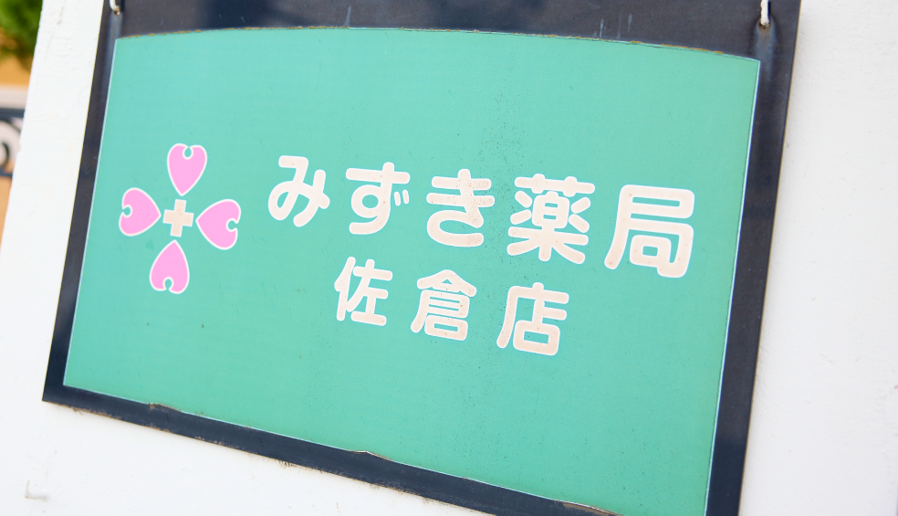 みずき薬局 佐倉店
