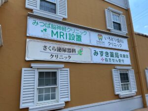 【佐倉市】看板がきれいになりました｜見つけやすく気持ちよい薬局へ