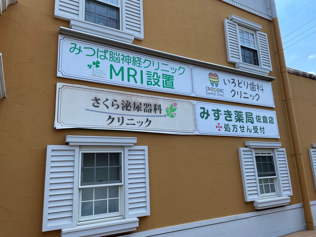 【佐倉市】看板がきれいになりました｜見つけやすく気持ちよい薬局へ