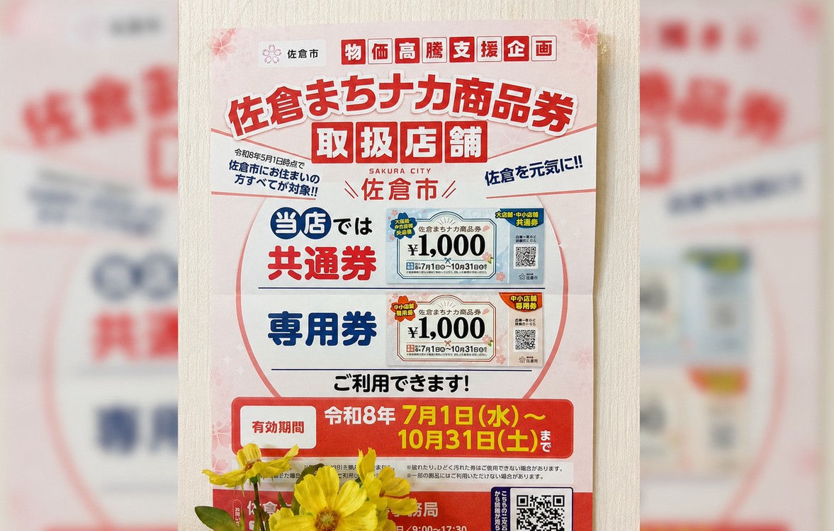 「佐倉まちナカ商品券」｜みずき薬局佐倉店でも使えます