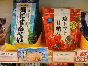 【佐倉市】新商品が仲間入り｜塩トマト甘納豆と気にせんべい