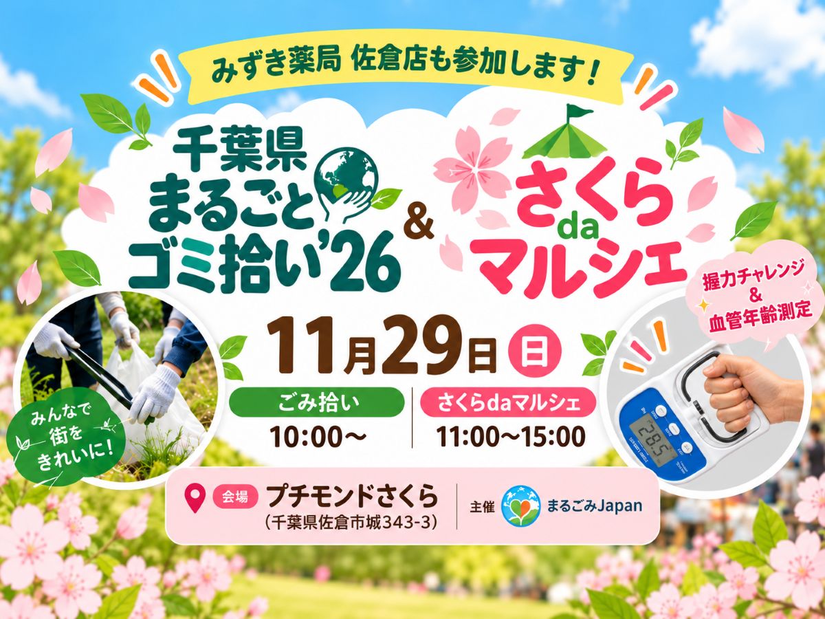 佐倉市でごみ拾い＆マルシェ！11月29日、みずき薬局 佐倉店も参加します