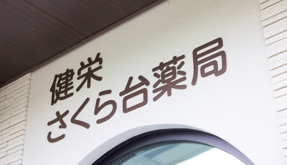 健栄 さくら台薬局