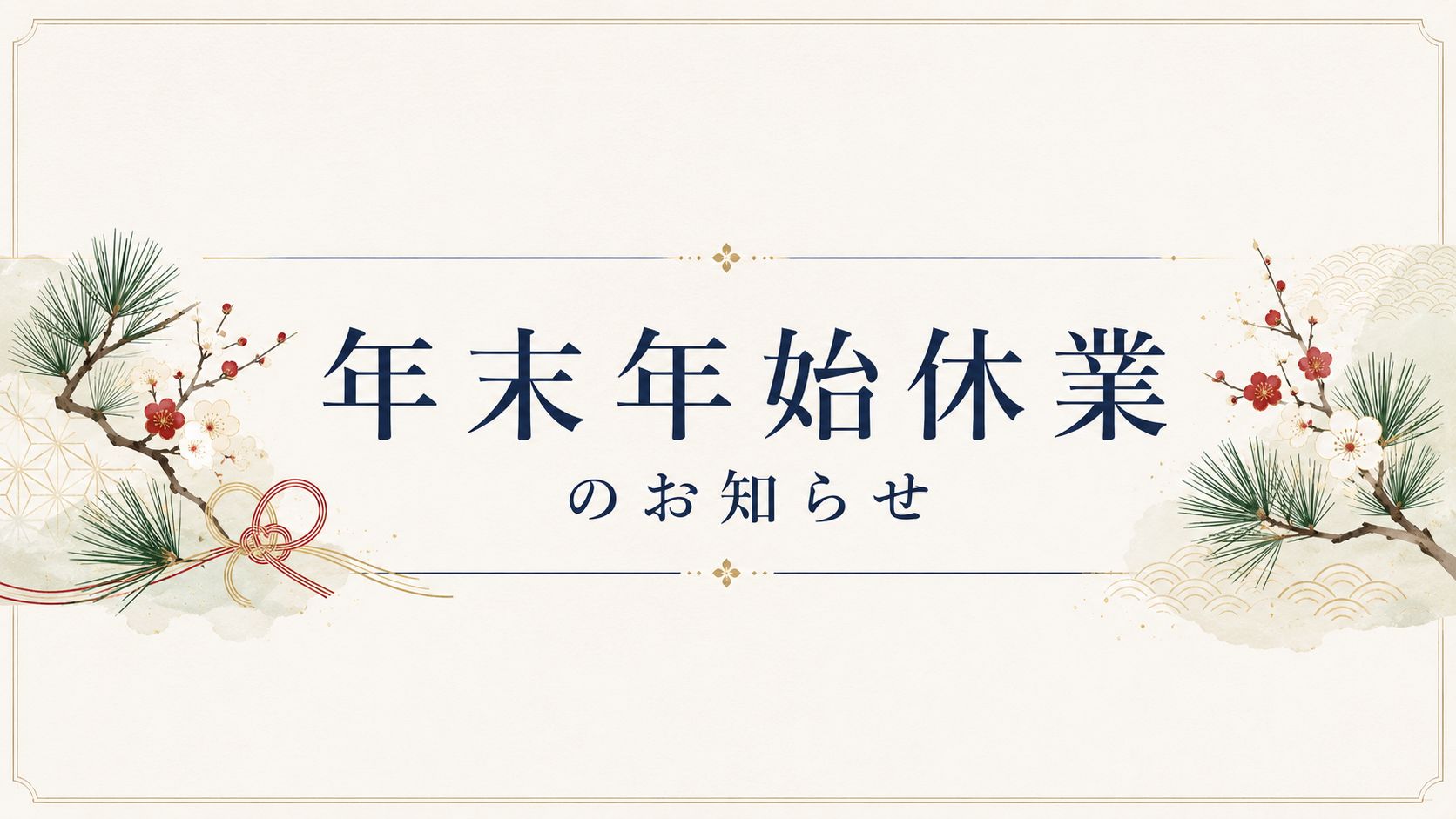 健栄 さくら台薬局　年末年始休業のお知らせ