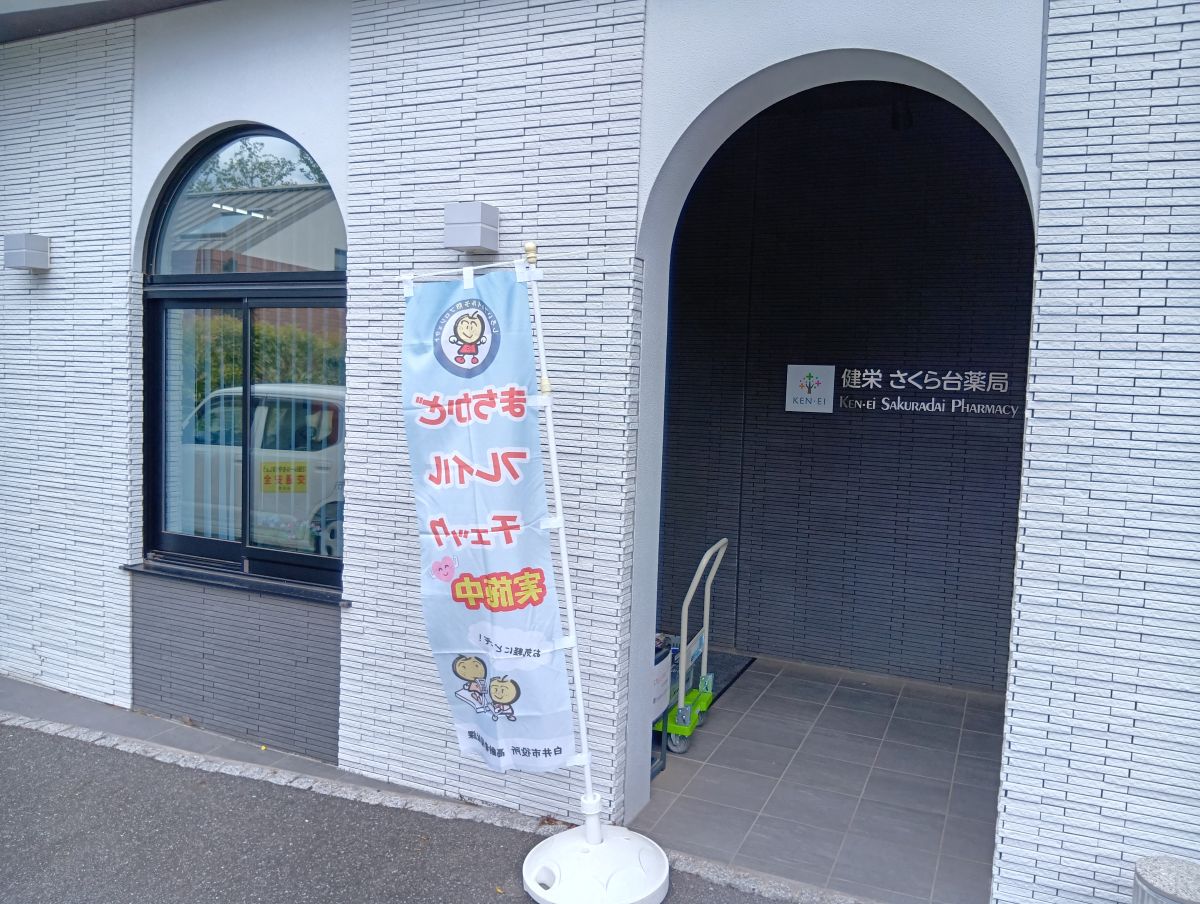 【白井市・桜台】フレイルチェックを実施｜薬局で健康状態を確認