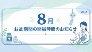 【健栄 さくら台薬局】2026年8月 お盆期間の開局時間のお知らせ