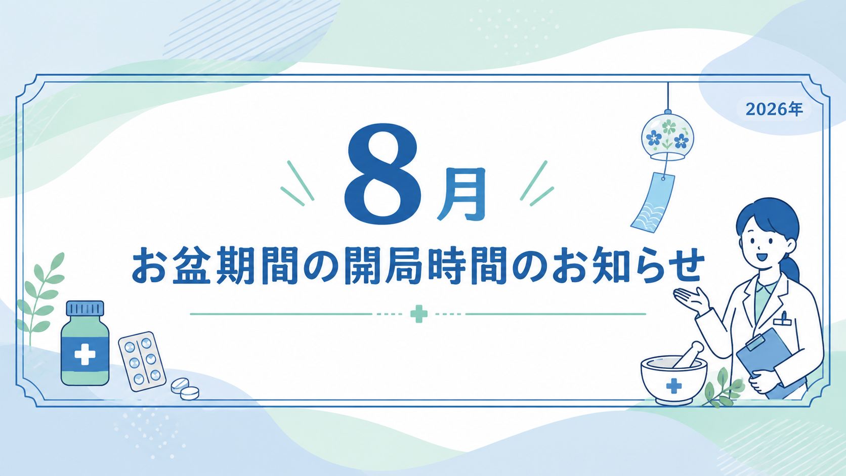 【健栄 さくら台薬局】2026年8月 お盆期間の開局時間のお知らせ
