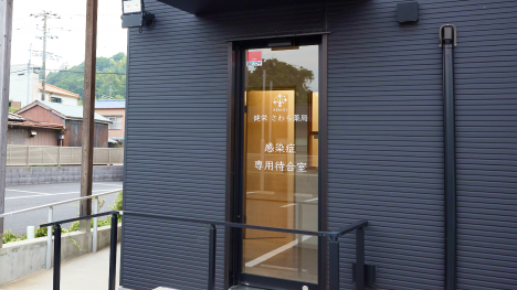 発熱外来受診の方はコチラから。感染症専用の部屋でお待ちください。