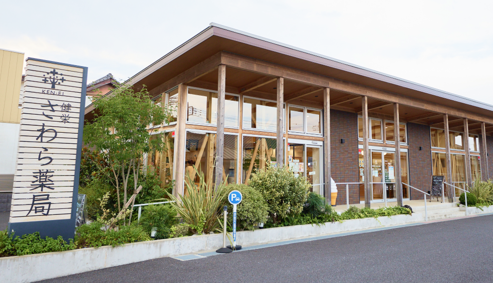 健栄 さわら薬局