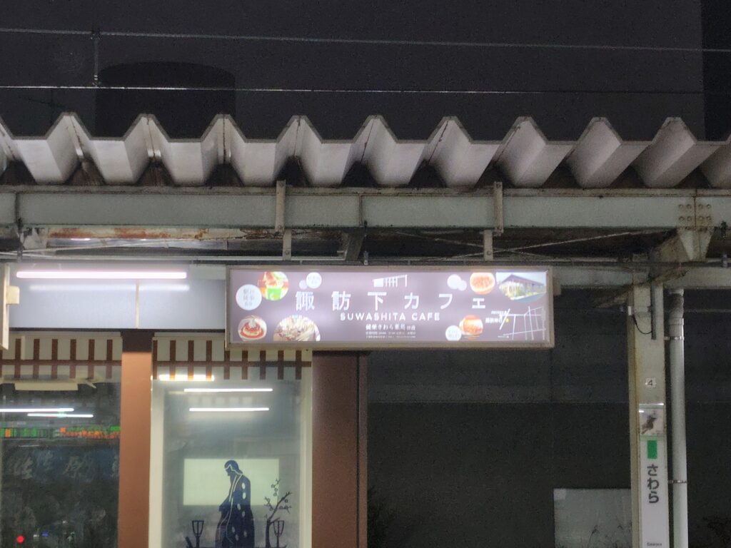 夜の佐原駅で光る諏訪下カフェの看板