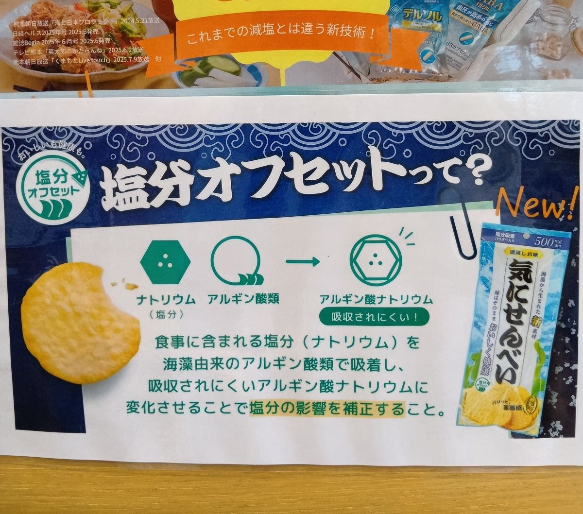 【香取市・佐原】塩分が気になる…でも食べたい！｜減塩食品を店頭で紹介中