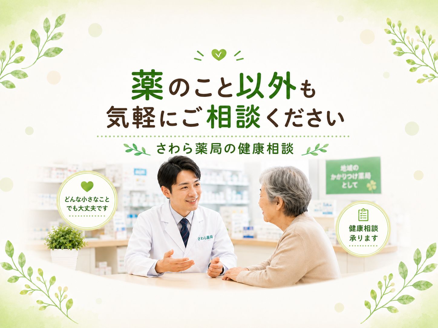 【香取市・佐原】薬のこと以外も気軽にご相談ください｜さわら薬局の健康相談