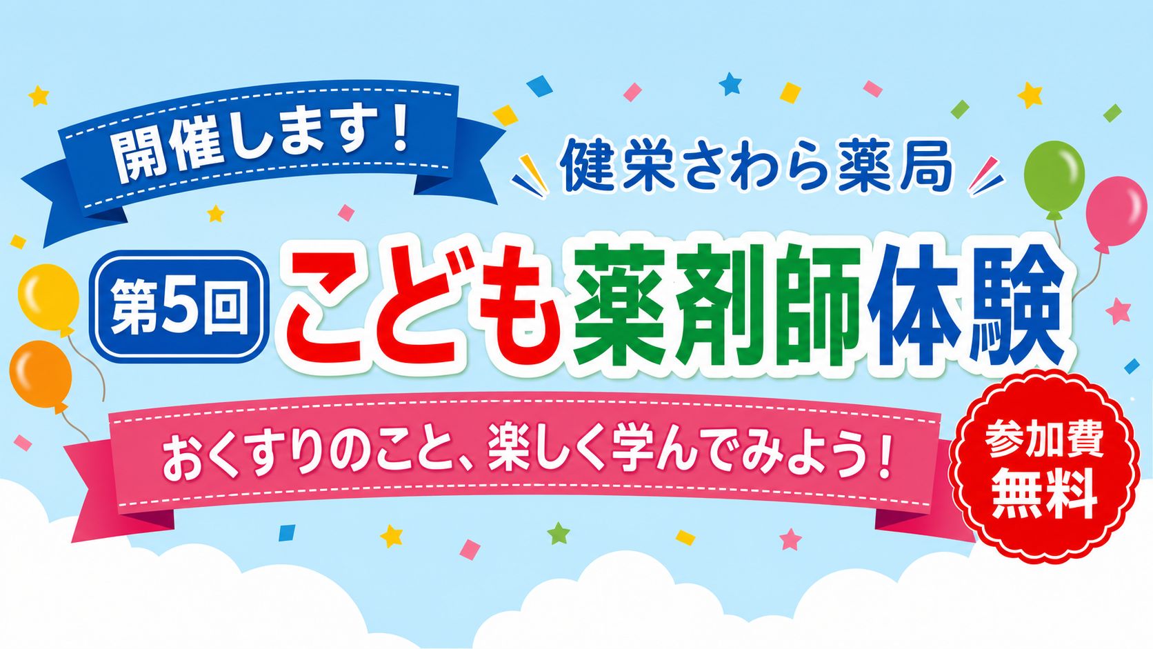 【香取市佐原】8月23日（日）第5回こども薬剤師体験を開催します