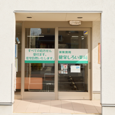 健栄 しろい薬局 入り口