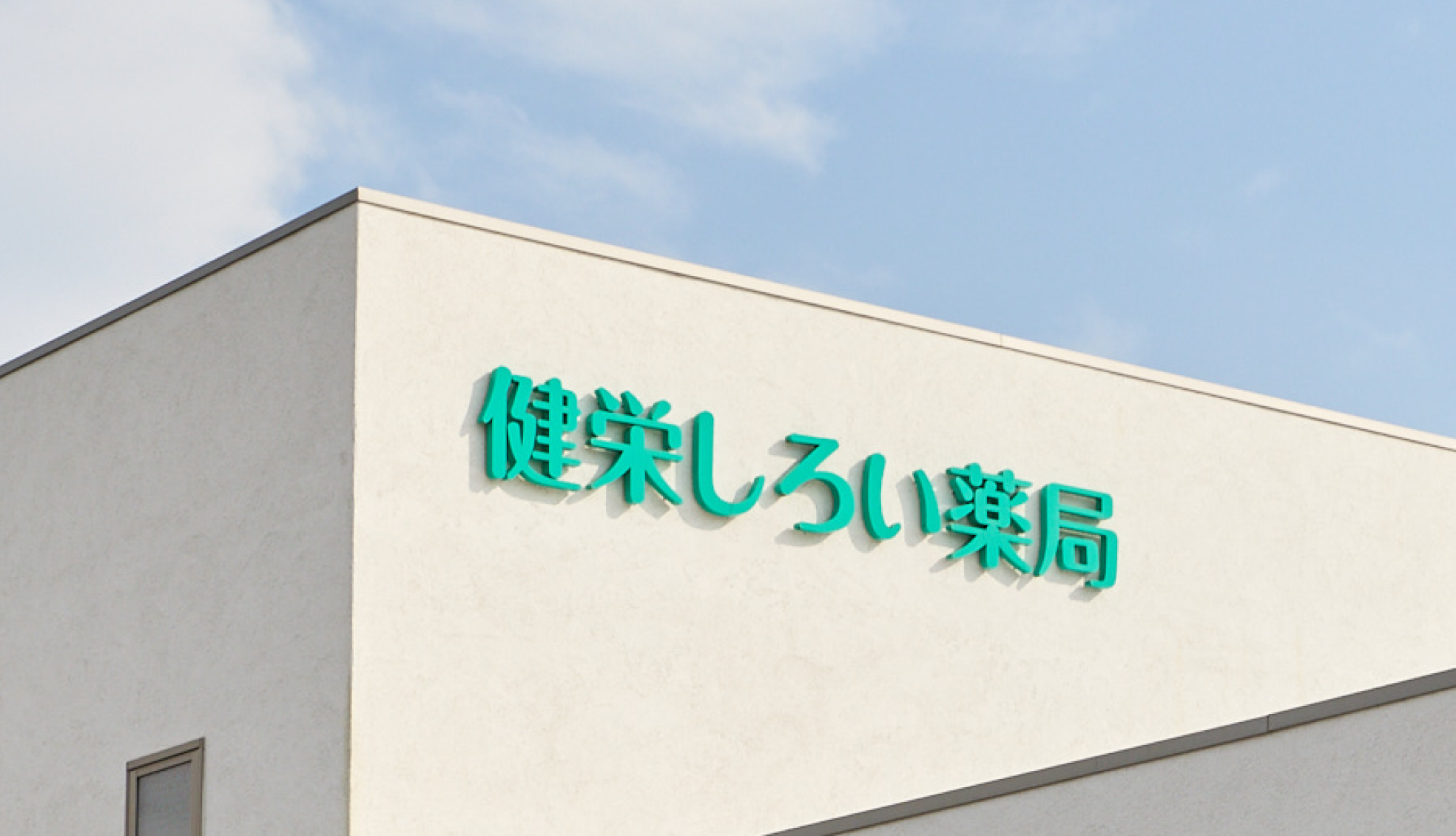 健栄 しろい薬局