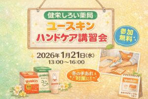 【白井市／健栄 しろい薬局】家事や消毒で手あれが気になる方へ｜無料ハンドケア講習会（予約不要）