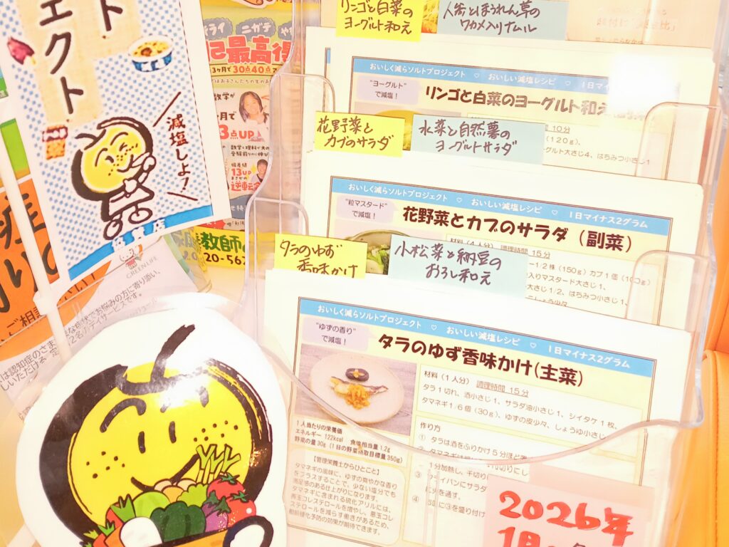 白井市南山の調剤薬局で設置している減塩レシピメニュー