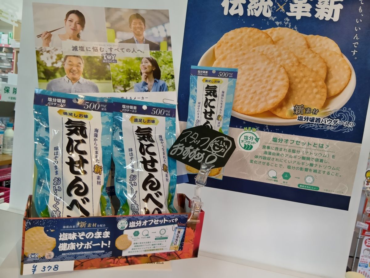【白井市】減塩中でもおやつを楽しみたい方へ｜「気にせんべい」入荷しました