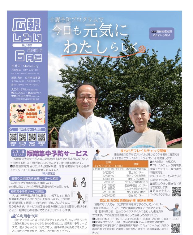 白井市の広報しろい6月号に掲載されたまちかどフレイルチェックの案内

