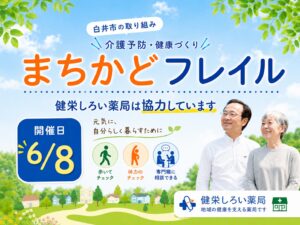 【白井市】広報しろいに掲載されました｜まちかどフレイル実施会場として