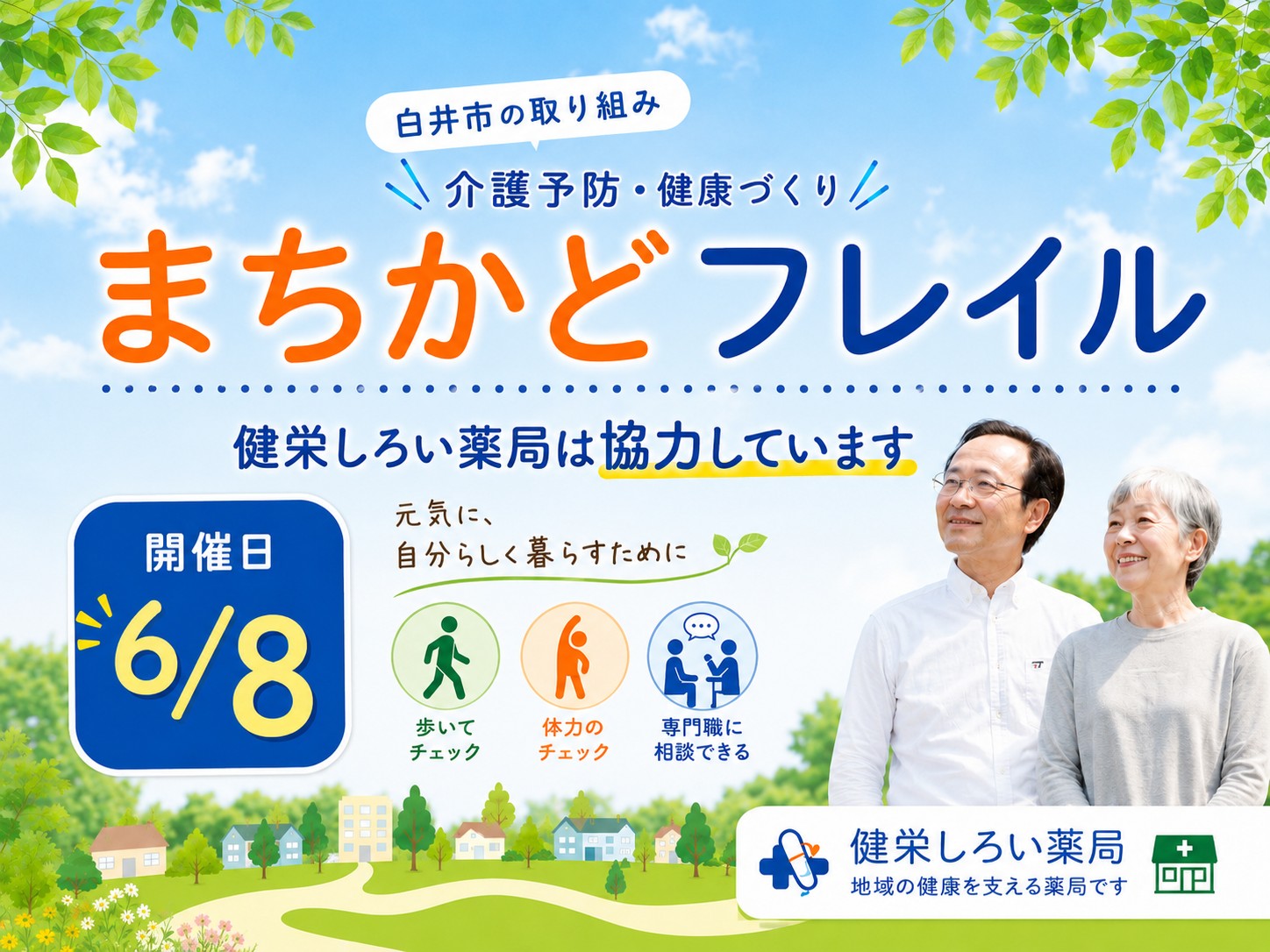 【白井市】広報しろいに掲載されました｜まちかどフレイル実施会場として
