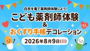 【白井市南山】8月9日（日）こども薬剤師体験を開催します