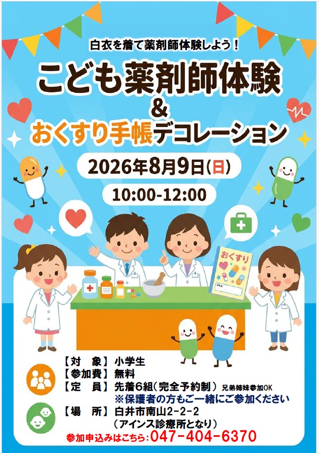 白井市南山の健栄しろい薬局で8月9日に開催するこども薬剤師体験の案内