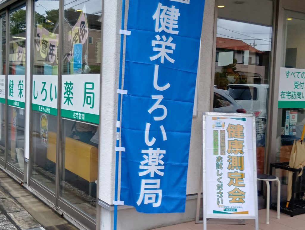 健栄しろい薬局の店頭に設置された健康測定会の案内