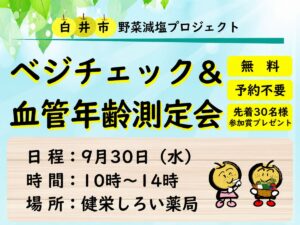 白井市でベジチェック＆血管年齢測定会｜9月30日開催