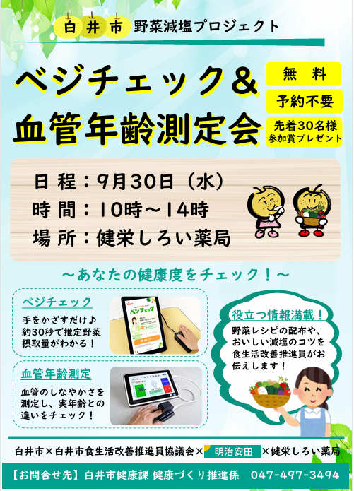 9月30日に健栄しろい薬局で開催するベジチェック&血管年齢測定会の案内