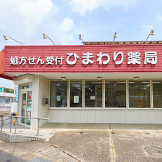 ひまわり薬局 高花店 外観
